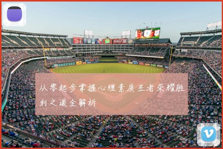 从零起步掌握心理素质王者荣耀胜利之道全解析