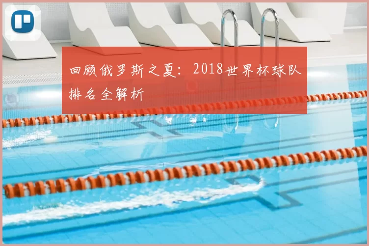 回顾俄罗斯之夏:2018世界杯球队排名全解析