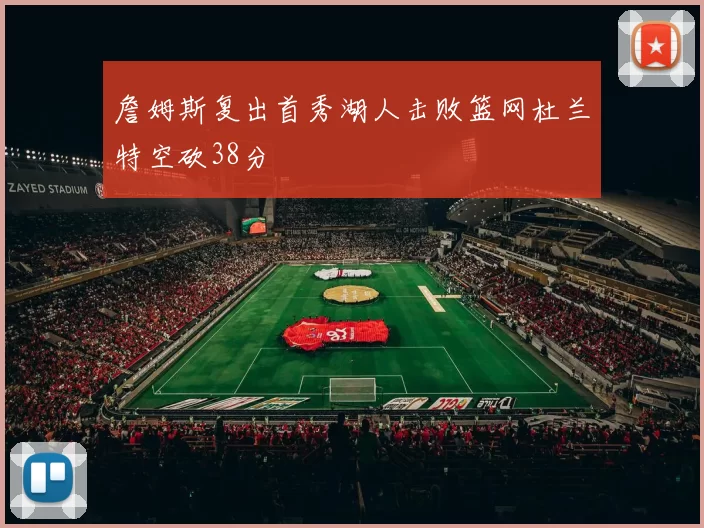 詹姆斯复出首秀湖人击败篮网杜兰特空砍38分