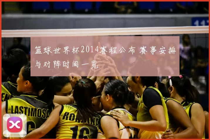 篮球世界杯2014赛程公布 赛事安排与对阵时间一览