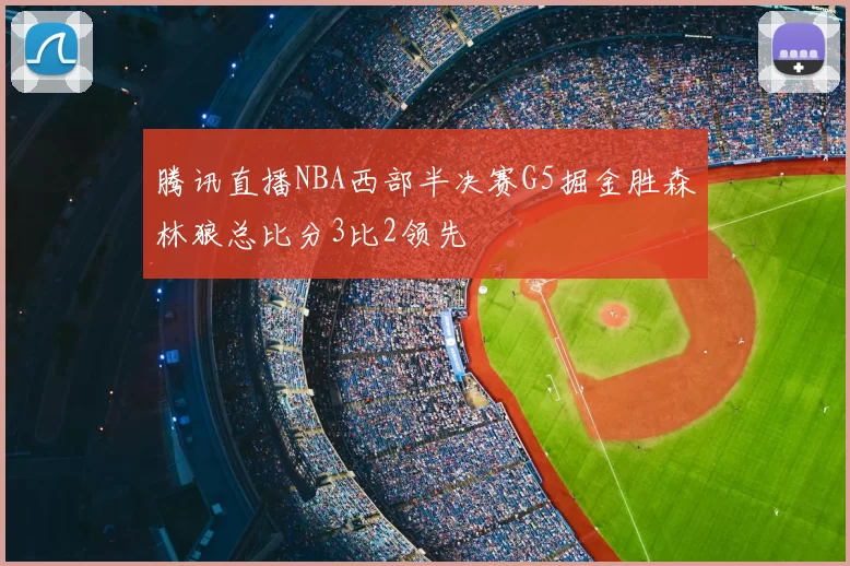 腾讯直播NBA西部半决赛G5掘金胜森林狼总比分3比2领先