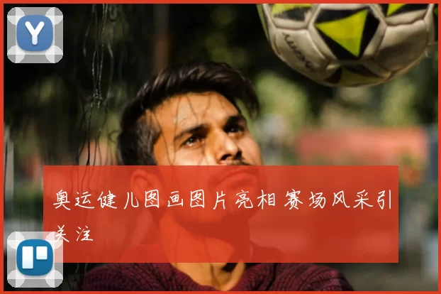 奥运健儿图画图片亮相 赛场风采引关注