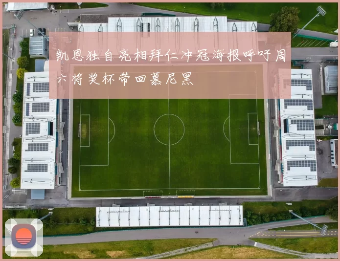 凯恩独自亮相拜仁冲冠海报呼吁周六将奖杯带回慕尼黑