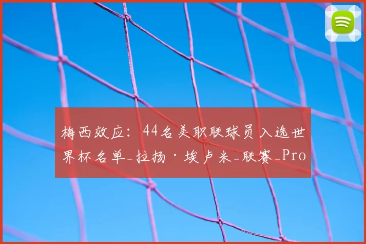 梅西效应:44名美职联球员入选世界杯名单_拉扬·埃卢米_联赛_Pro
