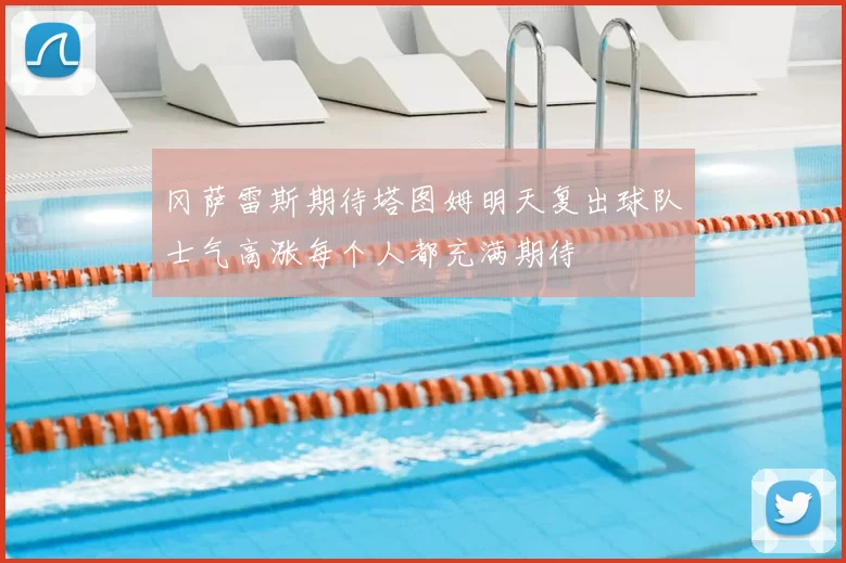 冈萨雷斯期待塔图姆明天复出球队士气高涨每个人都充满期待