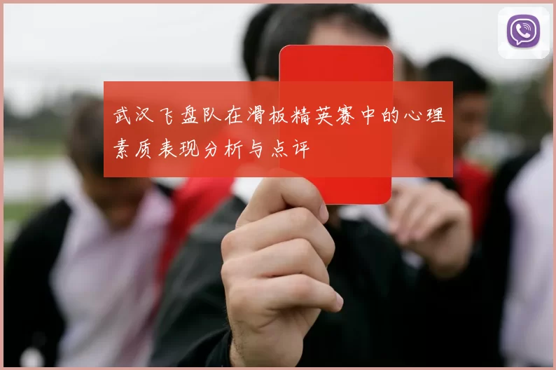 武汉飞盘队在滑板精英赛中的心理素质表现分析与点评