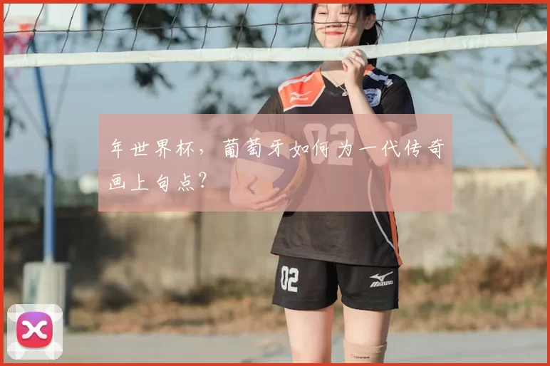 年世界杯,葡萄牙如何为一代传奇画上句点?