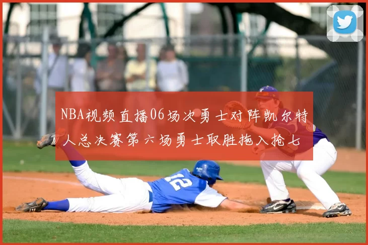NBA视频直播06场次勇士对阵凯尔特人总决赛第六场勇士取胜拖入抢七大战