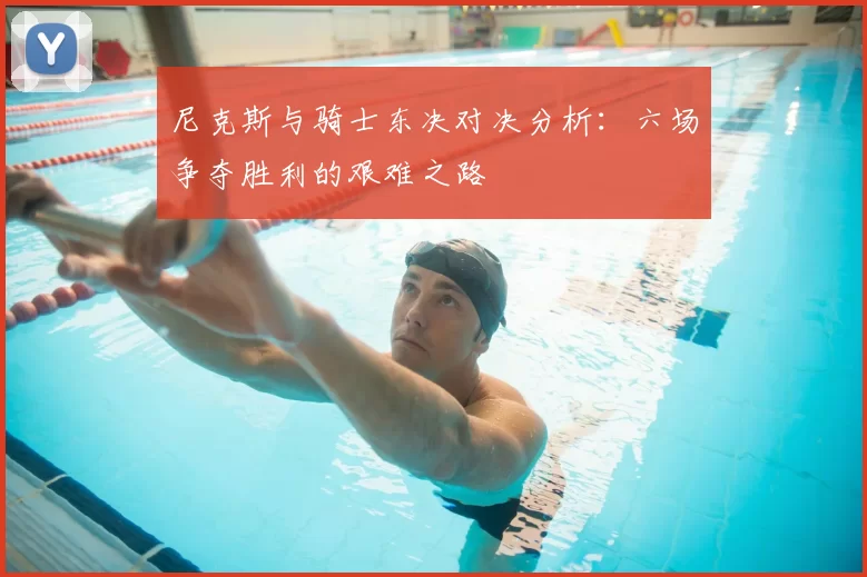 尼克斯与骑士东决对决分析:六场争夺胜利的艰难之路
