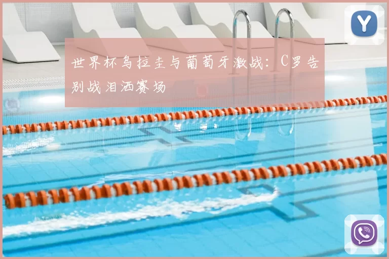 世界杯乌拉圭与葡萄牙激战：C罗告别战泪洒赛场