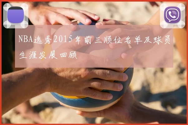 NBA选秀2015年前三顺位名单及球员生涯发展回顾