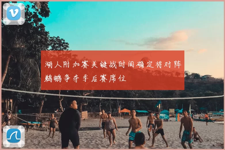 湖人附加赛关键战时间确定将对阵鹈鹕争夺季后赛席位