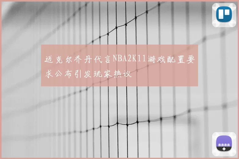 迈克尔乔丹代言NBA2K11游戏配置要求公布引发玩家热议