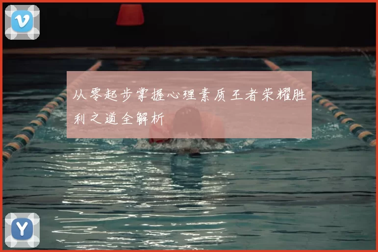 从零起步掌握心理素质王者荣耀胜利之道全解析