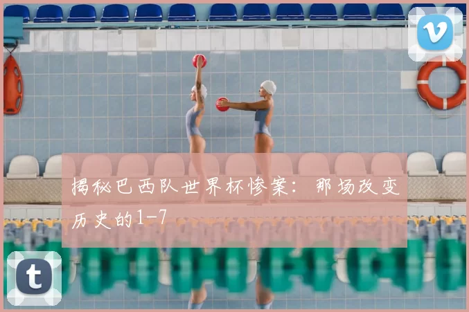揭秘巴西队世界杯惨案:那场改变历史的1-7