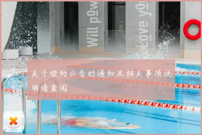 关于续约公告的通知及相关事项说明请查阅