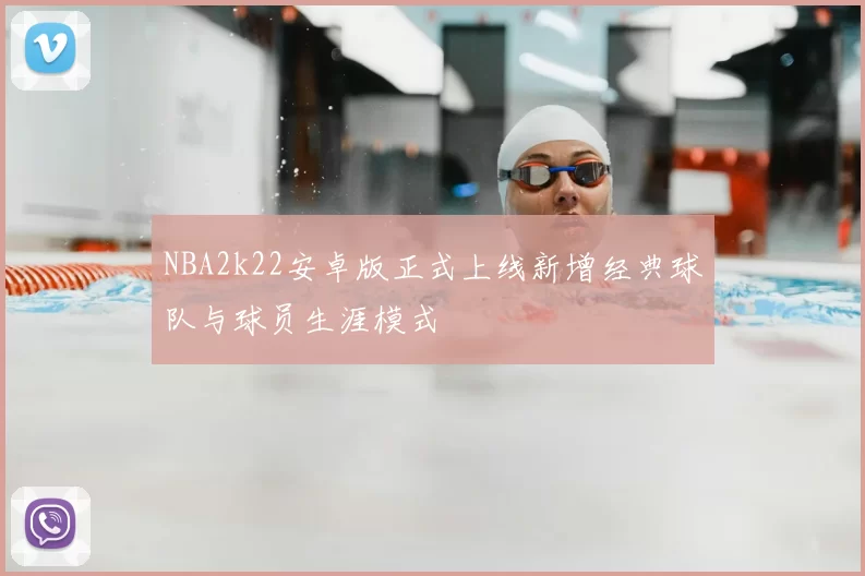 NBA2k22安卓版正式上线新增经典球队与球员生涯模式
