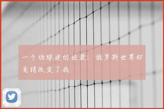一个伪球迷的逆袭：俄罗斯世界杯竞猜改变了我