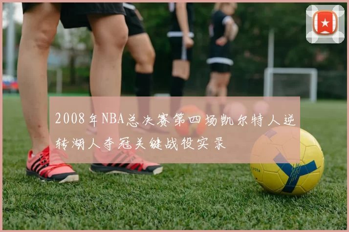 2008年NBA总决赛第四场凯尔特人逆转湖人夺冠关键战役实录