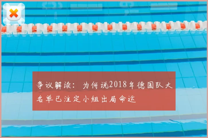 争议解读:为何说2018年德国队大名单已注定小组出局命运