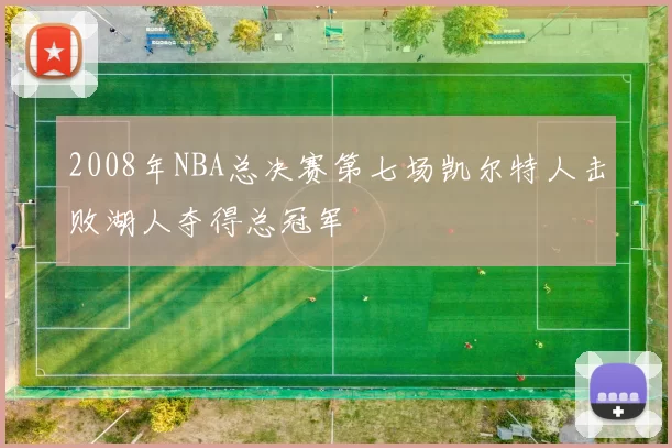 2008年NBA总决赛第七场凯尔特人击败湖人夺得总冠军