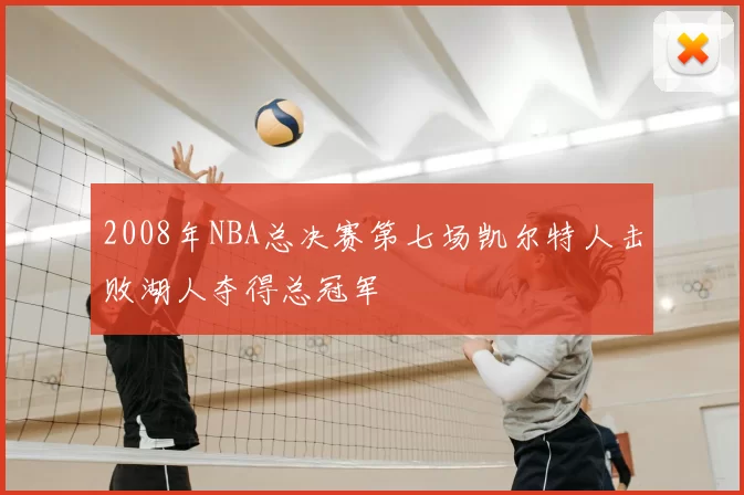 2008年NBA总决赛第七场凯尔特人击败湖人夺得总冠军