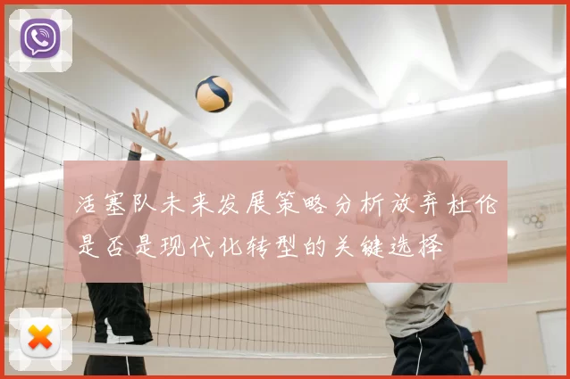 活塞队未来发展策略分析放弃杜伦是否是现代化转型的关键选择