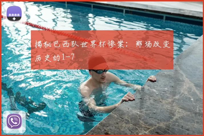 揭秘巴西队世界杯惨案:那场改变历史的1-7