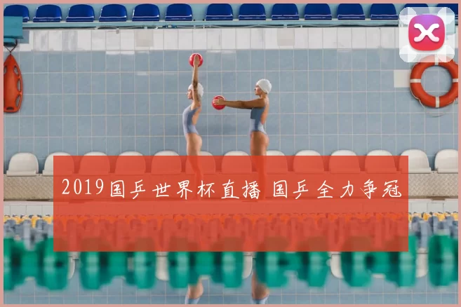2019国乒世界杯直播 国乒全力争冠