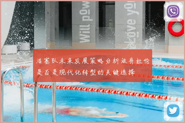 活塞队未来发展策略分析放弃杜伦是否是现代化转型的关键选择