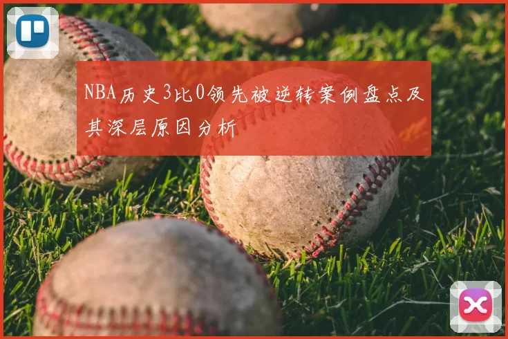 NBA历史3比0领先被逆转案例盘点及其深层原因分析