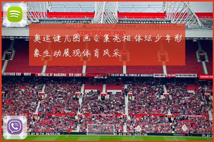 奥运健儿图画合集亮相 体坛少年形象生动展现体育风采
