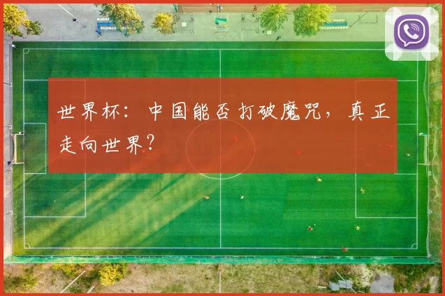 世界杯:中国能否打破魔咒,真正走向世界?