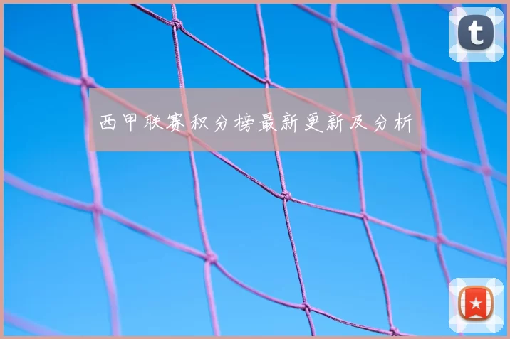 西甲联赛积分榜最新更新及分析