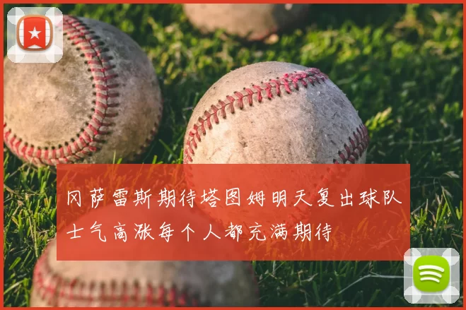 冈萨雷斯期待塔图姆明天复出球队士气高涨每个人都充满期待
