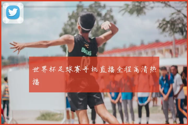 世界杯足球赛手机直播全程高清热播