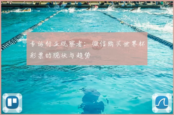专访行业观察者:微信购买世界杯彩票的现状与趋势