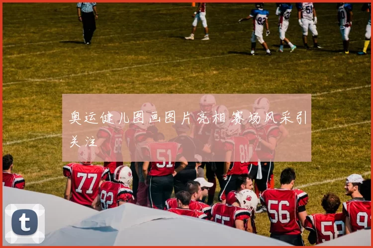 奥运健儿图画图片亮相 赛场风采引关注