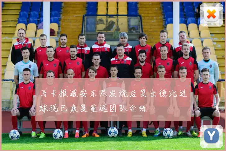 马卡报道安东尼发烧后复出德比进球现已康复重返团队合练