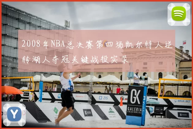 2008年NBA总决赛第四场凯尔特人逆转湖人夺冠关键战役实录
