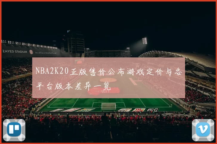NBA2K20正版售价公布游戏定价与各平台版本差异一览