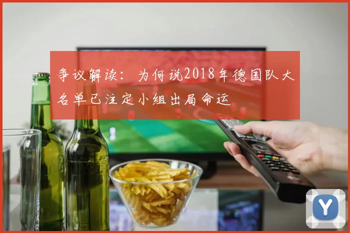 争议解读:为何说2018年德国队大名单已注定小组出局命运