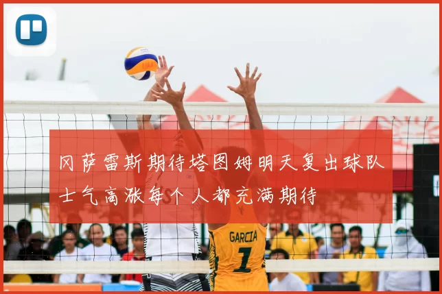 冈萨雷斯期待塔图姆明天复出球队士气高涨每个人都充满期待