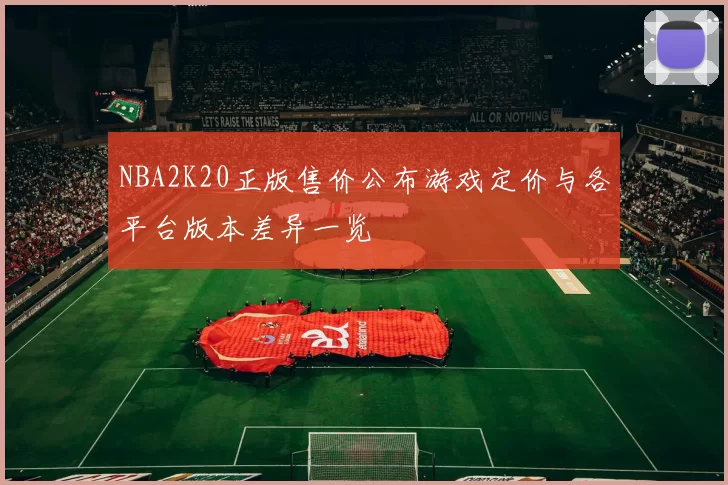 NBA2K20正版售价公布游戏定价与各平台版本差异一览