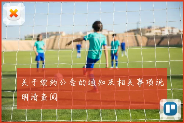 关于续约公告的通知及相关事项说明请查阅