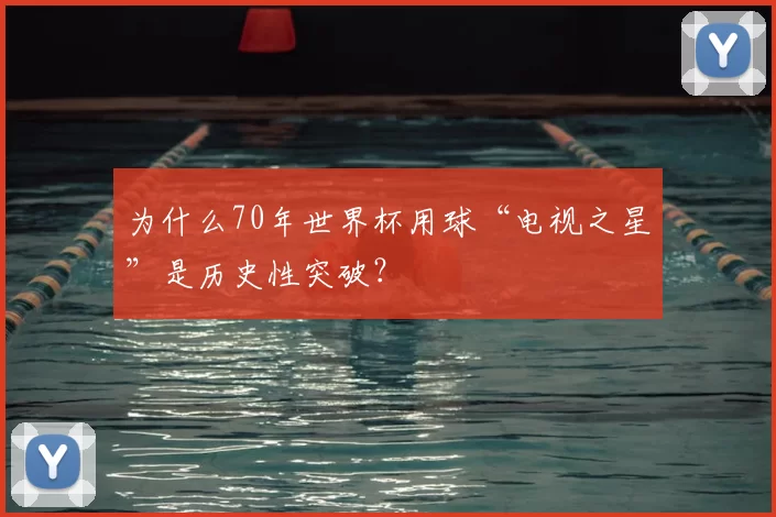 为什么70年世界杯用球“电视之星”是历史性突破?